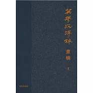 英華沉浮錄(卷一)