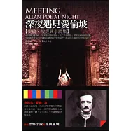 深夜遇見愛倫坡