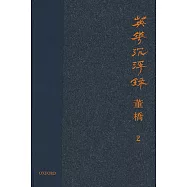 英華沉浮錄(卷二)