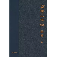 英華沉浮錄(卷四)