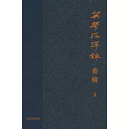 英華沉浮錄(卷五)