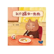 我只醒來一點點