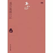 溫莎墓園日記(小說)