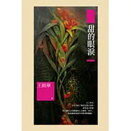 甜的眼淚