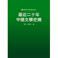 最近二十年中國文學史綱