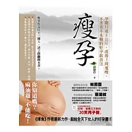 瘦孕：孕期只重8公斤，產後3周速瘦，不害喜不水腫的好孕飲食法