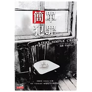 簡單犯罪