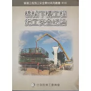橋梁下構工程施工安全總論