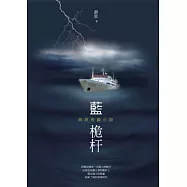 藍桅杆：薛原長篇小說