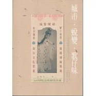 城市蛻變歌仔味：臺北市歌仔戲發展史