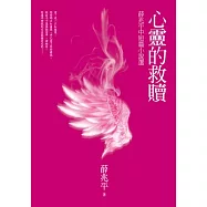 心靈的救贖：薛兆平中短篇小說選
