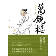 萬鏡樓：趙柏田短篇歷史小說