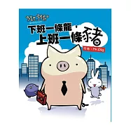 Mr.Pig：下班一條龍，上班一條豬(增訂版)
