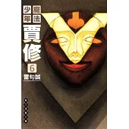 魔法少年賈修 文庫版 6