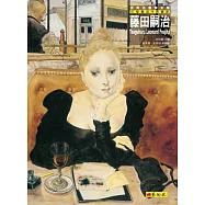 世界名畫家全集：藤田嗣治