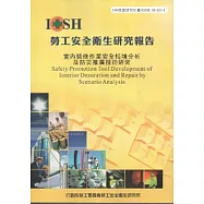 室內裝修作業安全情境分析及防災推廣技術研究-黃100年度研究計畫S314