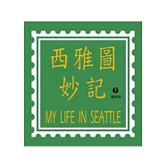西雅圖妙記7