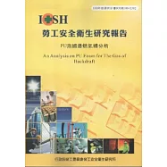 PU泡綿爆燃氣體分析-黃100年度研究計畫S302