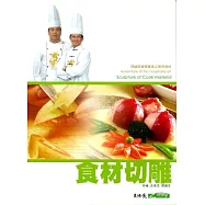 食材切雕(第三版)