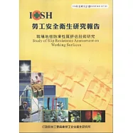 職場地板防滑性質評估技術研究-黃100年度研究計畫H320