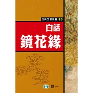 白話鏡花緣