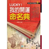 Lucky我的開運命名典