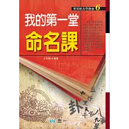 我的第一堂命名課