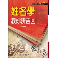 姓名學教你辨吉凶