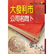 大發利市公司名問卜