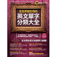 全世界都在用的英文單字分類大全(1MP3)(軟精裝)