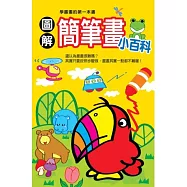 圖解簡筆畫小百科