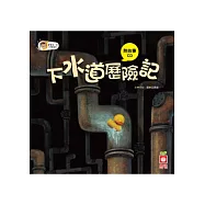 下水道歷險記(故事CD)