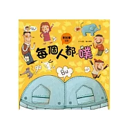 每個人都噗(故事CD)