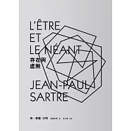 存在與虛無(新版)