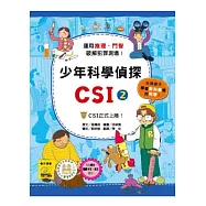 少年科學偵探CSI 2