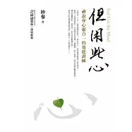 但用此心﹝新版﹞