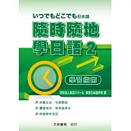 隨時隨地學日語 2 學習指南