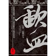 歃血 卷二 關河令