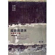 蹤跡與塗抹：後攝影主義