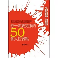 你一定要克服的50個人性弱點