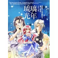 琉璃光年：異能少女穿梭時空魔幻戀曲! (輕小說)