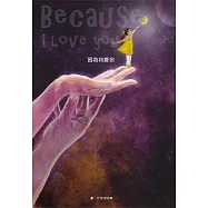 因為我愛你