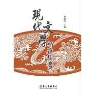 現代文學精選集：小說(Ⅱ)二版