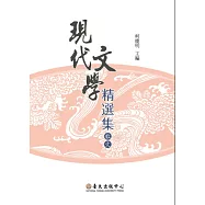 現代文學精選集：散文 (二版)