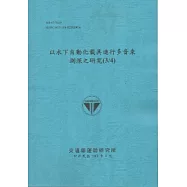 以水下自動化載具進行多音束測深之研究(3/4) (101藍)