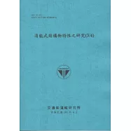 消能式結構物特性之研究(3/4) (101藍)