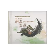 2011新竹市樹石盆栽經典作品展專輯：新竹市100年度樹石花卉展-樹影.石蹤.花語系列活動