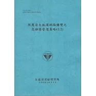 因應亞太航運網路轉變之高雄港營運策略(1/2) (101藍)