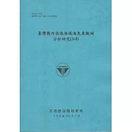 臺灣國內商港海域海氣象觀測分析研究(3/4) (101藍)
