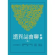 新譯聊齋誌異選(五)